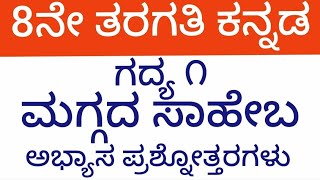 #8ನೇ ತರಗತಿ #ಕನ್ನಡ #ಮಗ್ಗದ ಸಾಹೇಬ ಅಭ್ಯಾಸ ಪ್ರಶ್ನೋತ್ತರಗಳು #8th Std #Kannada #Maggada Saheba #Notes
