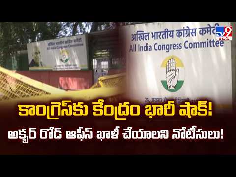 Huge Shock to Congress! :అక్బర్ రోడ్ ఆఫీస్ ఖాళీ చేయాలని కేంద్రం నోటీసులు! | AICC HQ Controversy -TV9 - TV9