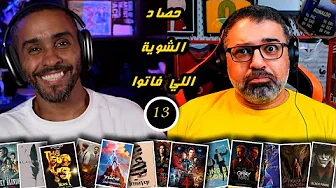 13 - حصاد الشوية اللي فاتوا | FilmGamed