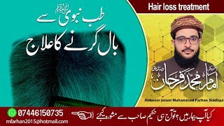 Hair Loss Treatment...  بال گرنے کا علاج