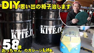 おっちゃんのガレージライフ 思い出の椅子をDIY お気に入りのペール缶