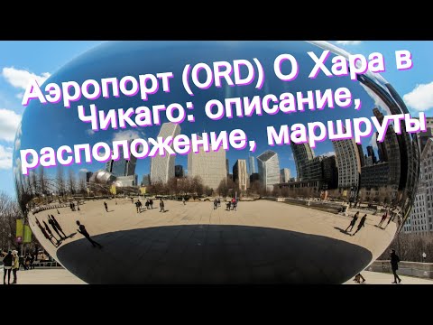 Аэропорт (ORD) О Хара в Чикаго: описание, расположение, маршруты