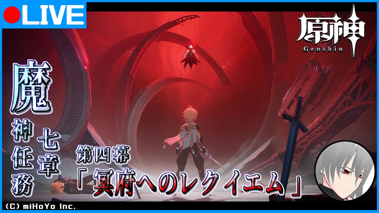 【原神 -Genshin-】(ネタバレ注意)魔神任務 七章『第四幕「冥府へのレクイエム」』をPLAY!【マンティスP/VTuber】