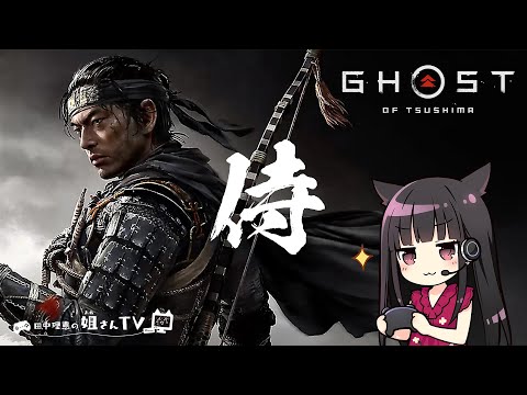 声優 田中理恵のGhost of Tsushima配信①