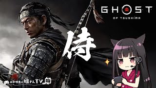 #1 声優 田中理恵のGhost of Tsushima実況配信