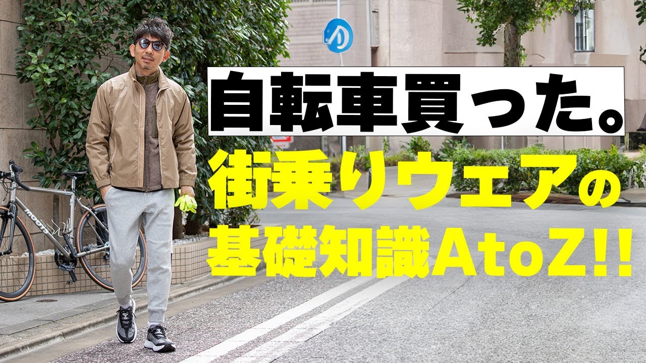 初心者必見】プロが教える！初心者がまだ知らない、街乗りウェアの基礎