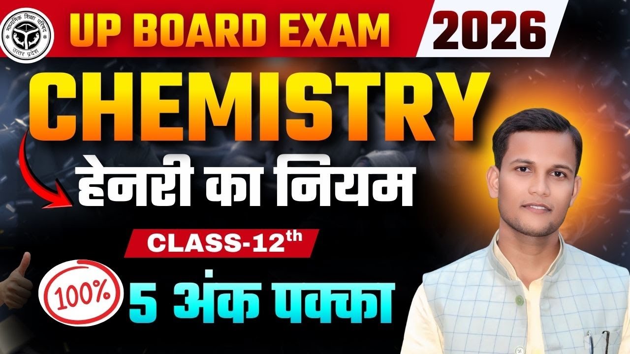 UP BOARD EXAM-2026 | Chemistry | हेनरी का नियम  | 100% EXAM में आने वाले प्रश्न  |