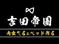 【マイクラ】途中で吉田帝王現るw【初生コラボ】