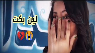 بكاء لين الغيث أثناء توديعها لصديقاتها بعد خروجها من قناة كراميش (مؤثر) 😭❤️