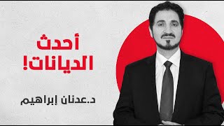 🔴 عن الأصولية العلمية، النزعة العلموية، غطرسة العلم، وبول فيرابند! عدنان إبراهيم - داروين وصفقة جحا