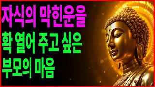 이 업을 끊었더니 자식과 집안에 큰 복이 터졌습니다 ㅣ부처님 말씀ㅣ불교 명언