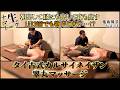 【睾丸マッサージ】タイ古式カルサイネイザンVol,14後編【PaknamTokyo】