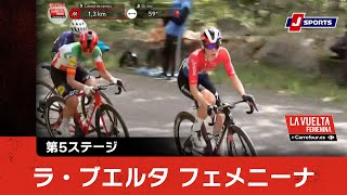 【ハイライト】ラ・ブエルタ フェメニーナ 第5ステージ|Cycle*2024 #cycle #stage_cycle