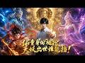 【漫剧全集】十年舍身入庙镇守海底妖魔,却被偏心父母换掉游神机缘!让平庸弟弟顶替神位!九次阴杯天示惩戒,众人才发现的哥哥才是唯一能拯救全城的神明!