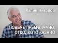 „Повече премълчано, отколкото казано“ – Калин Николов