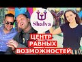 ЗДЕСЬ ВСЕ ДЕТИ РАВНЫ // ЦЕНТР "ШАЛВА" В ИЕРУСАЛИМЕ ИЗРАИЛЬ