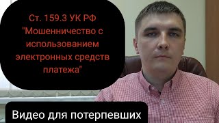 Статья 159.3 УК РФ. Потерпевшим может стать каждый.