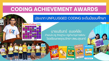 Achievement Awards ประเภท Unplugged Coding นายนรินทร์  อนงค์ชัย โรงเรียนเทพอุดมวิทยา สพม.สุรินทร์