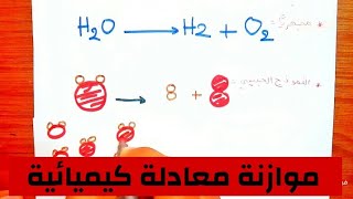 موازنة معادلة تفاعل كيميائي  - فيزياء سنة ثالثة متوسط 3AM