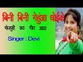    2022 bini bini gehua dhoike song devi song