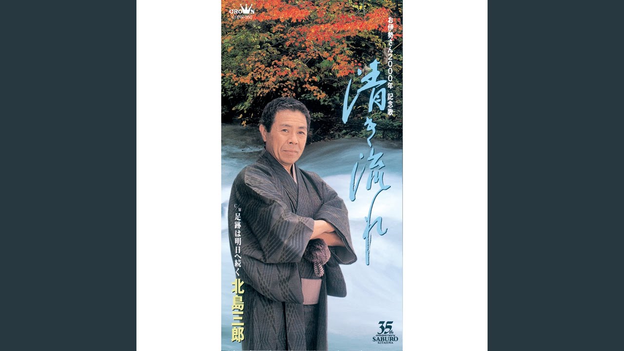 北島三郎 大全集 足跡は明日へ続く 16CD(8のみ開封他未開封)歌詞集付き 足跡は明日へ続く (オリジナル・カラオケ) - YouTube