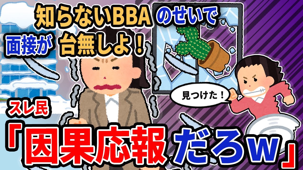 【報告者キチ】「知らないBBAのせいで面接が台無しよ！」→スレ民「因果応報だろw」【2chゆっくり解説】