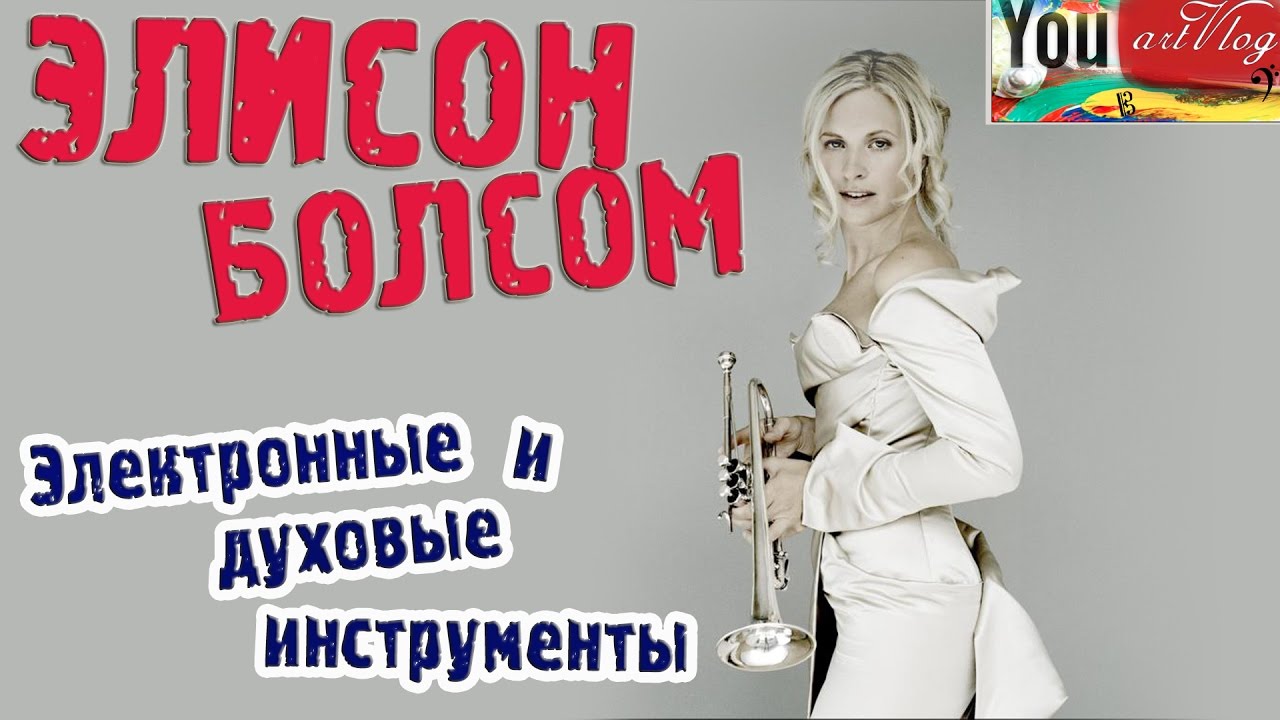 Элисон Болсом (ТРУБА). Электронные и духовые инструменты. artvlog