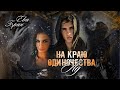 Ева Бран. На краю одиночества. Ад