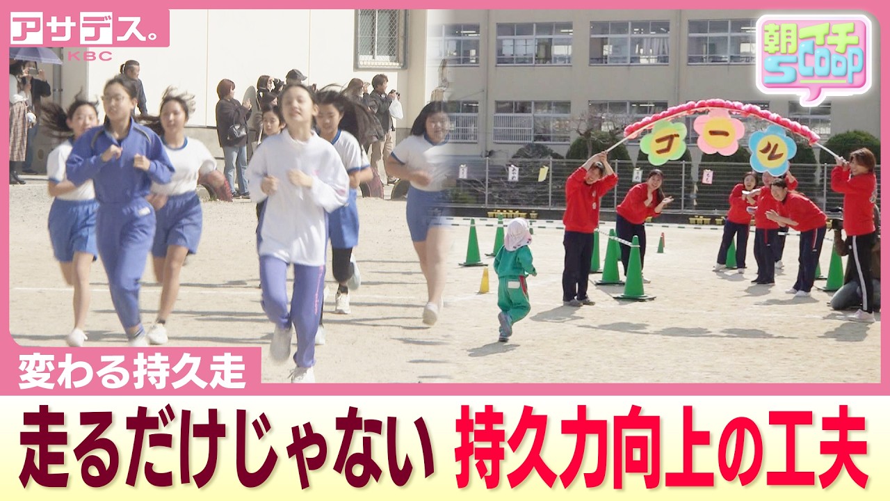マラソン大会廃止！？時代と共に変化する持久走のカタチ【アサデス。】【朝イチスクープ】
