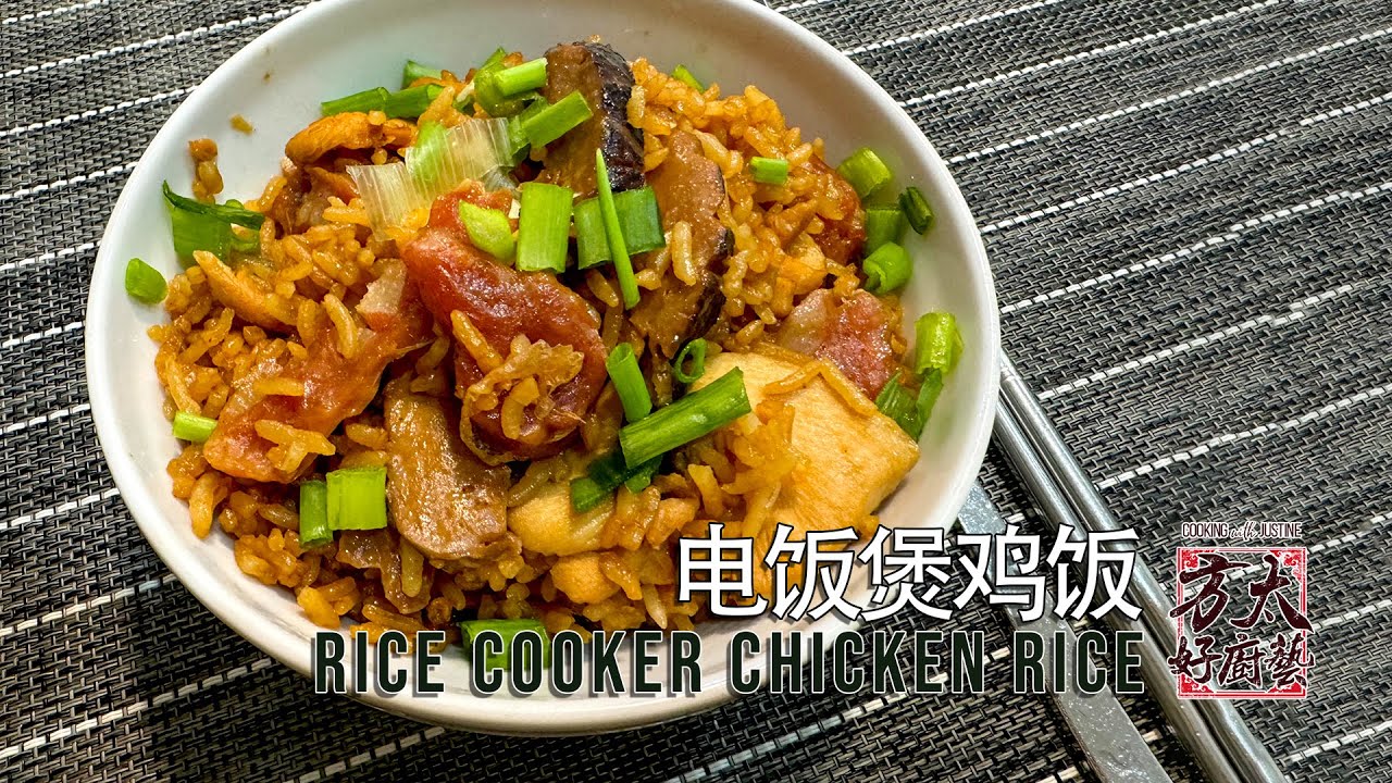 一锅熟，电饭煲版本的‘瓦煲鸡饭’，又快又好吃 rice cooker chicken rice