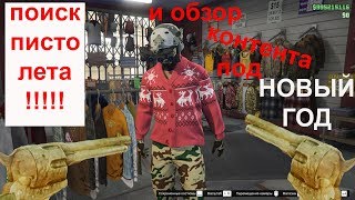 Поиск Пистолета из red dead redemption 2 в GTA: Online + новогодние вещи