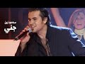 سامو زين يغني راغب علامة جني برنامج الاغنية رقم واحد 2005 Yehia Gan 