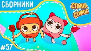 видео: Спина к спине -В поисках чувства юмора | Looking for sense of humor +сборник серий 💥 2 сезон 💥 Мульт картинка: Спина к спине -В поисках чувства юмора | Looking for sense of humor +сборник серий 💥 2 сезон 💥 Мульт