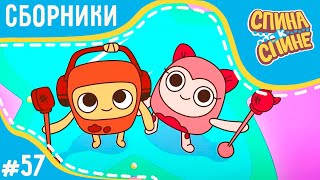 Спина к спине -В поисках чувства юмора | Looking for sense of humor +сборник серий 💥 2 сезон 💥 Мульт