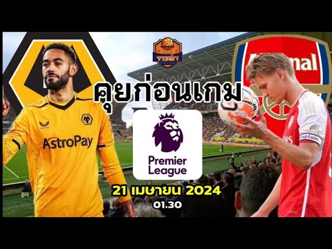 Wolverhampton Wanderers VS Arsenal วิเคราะห์บอลวันนี้ 21 เมษายน 2024 By จารย์เจ NBA #premierleague