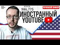 Заработок на иностранном YouTube. Главная стратегия 2022. Прямой эфир 22.03.2022 в 18:00