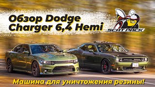 Обзор Dodge Charger 6,4 Hemi 495 л.с. Эта машина создана для уничтожения резины))