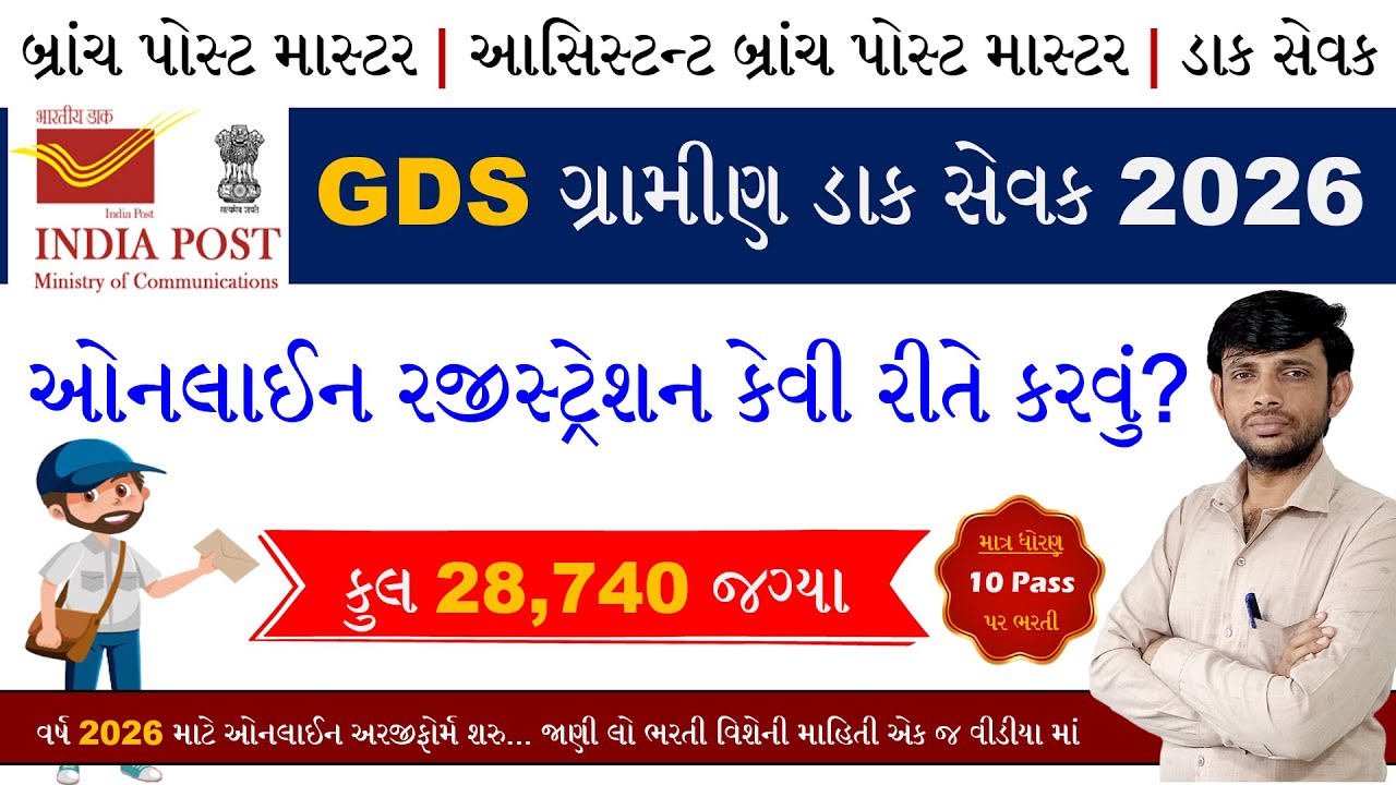 GDS Online Registration Form 2026 | India Post GDS Vacancy 2026 Gujarat | GDS Form Fill up 2026