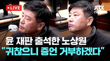 [LIVE] 윤석열 법정 영상...