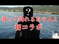 【琵琶湖ボート釣行】初コラボ！！歌って釣れるあの人とみち釣れ釣行！！