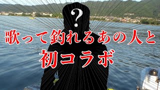 【琵琶湖ボート釣行】初コラボ！！歌って釣れるあの人とみち釣れ釣行！！