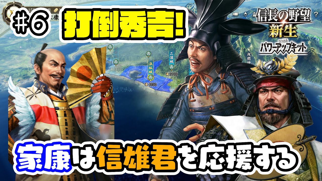 6 家康さんは信雄君を応援するけど秀吉の拡大速度が異常