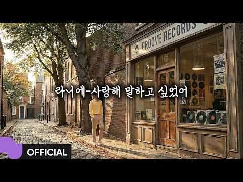 라니에(SOTK) '사랑해 말하고 싶었어' MV | Official