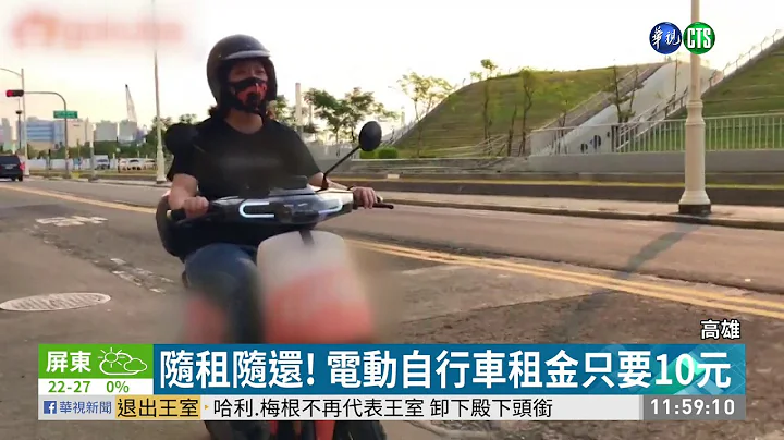 10元可租! 公共電動自行車變特技車| 華視新聞 20200119 - 天天要聞