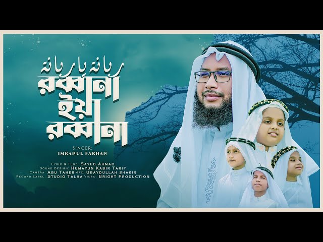 Robbana Ya Robbana । Islamic Song । Imranul Farhan । Kalarab । Beautifull Nasheed 2023 class=