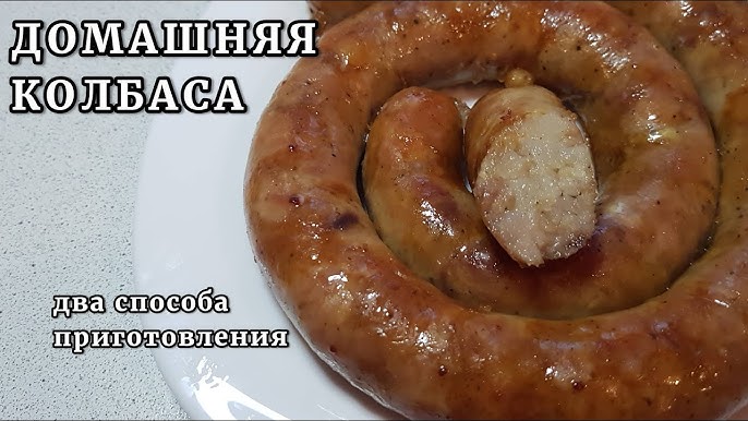 Домашние колбаски из свинины