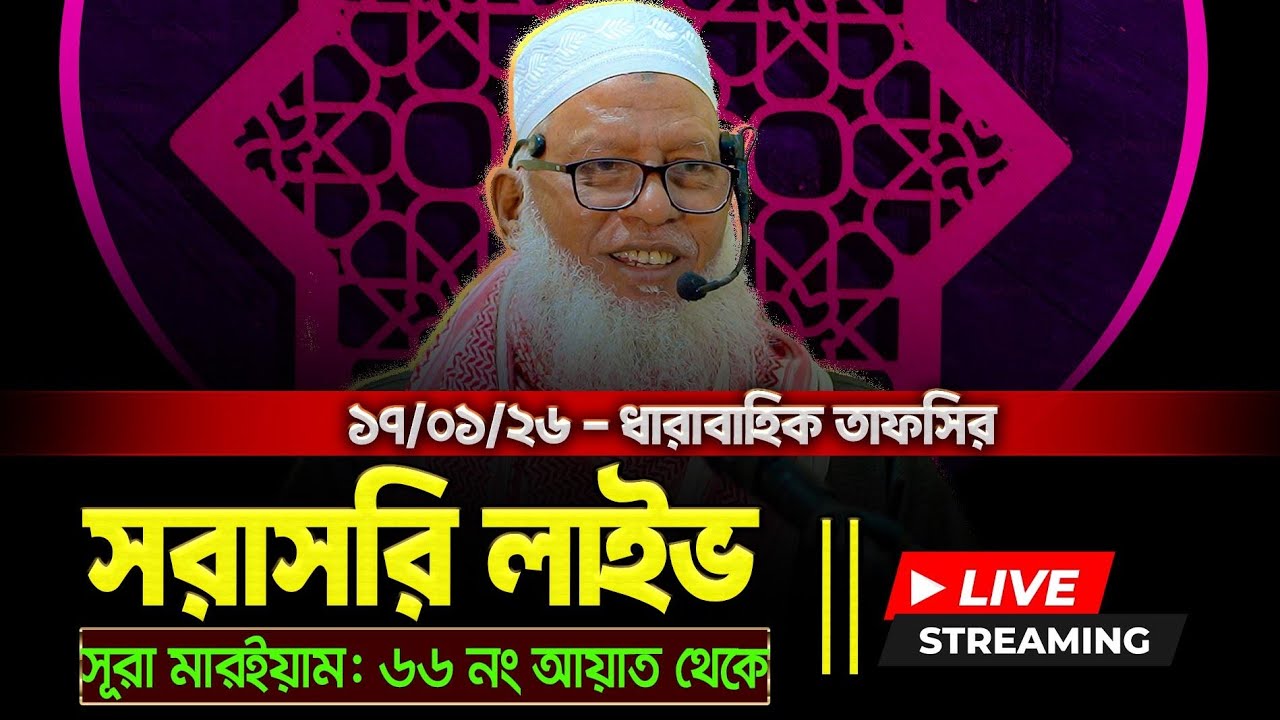 ধারাবাহিক তাফসির, সরাসরি লাইভ🔴🔴 সুরা মারিয়াম ৬৬ আয়াত থেকে আলোচনা । মোজাম্মেল হক বরিশাল।