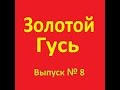 Анекдоты - Золотой гусь № 8