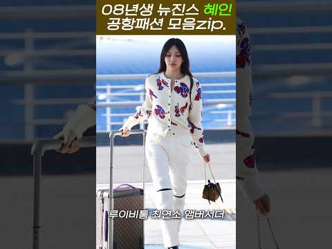 뉴진스 혜인이 공항에서 입은 루이비통 #shorts #newjeans #hyein #혜인 #루이비통 #louisvuitton #airportlook #공항패션