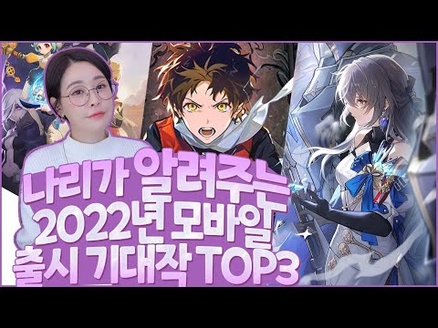 2022년 모바일게임 기대작 이건조금기대되는데...?#신작 #모바일게임